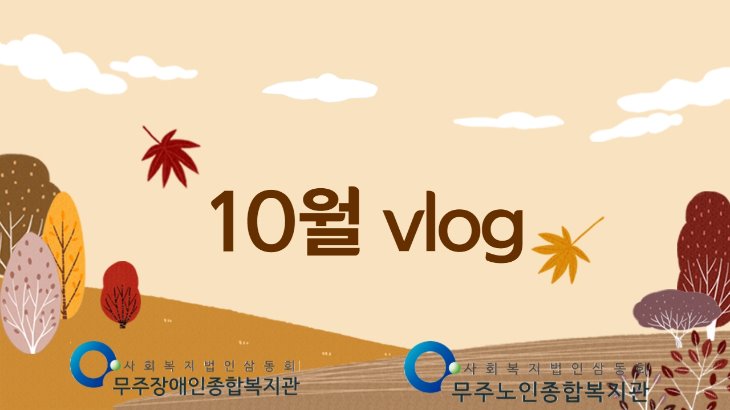 10월 썸네일.jpg