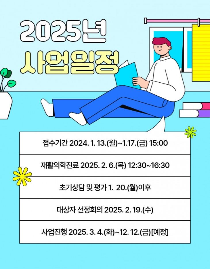 2025년사업일정