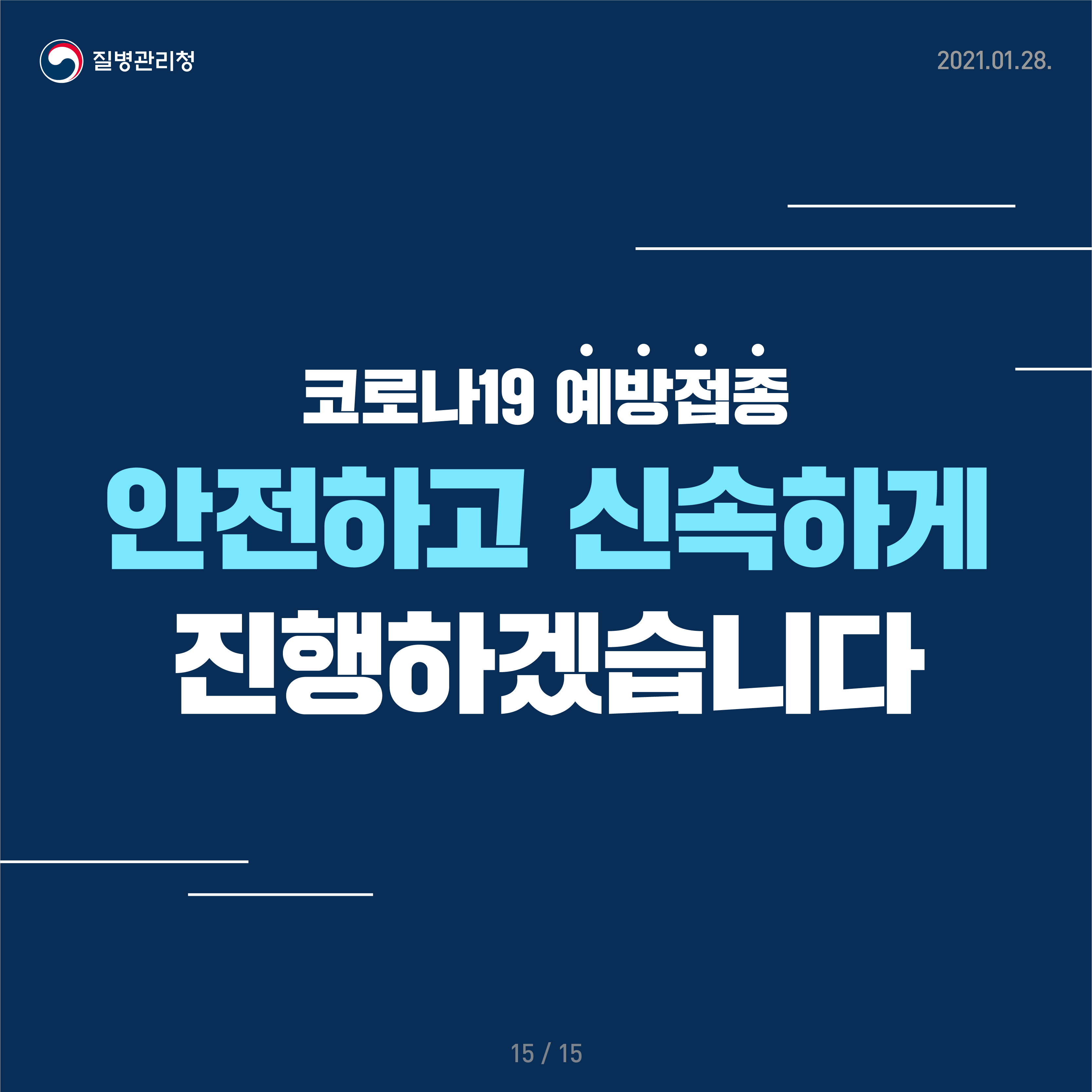 안전하고 신속한 예방접종 진행