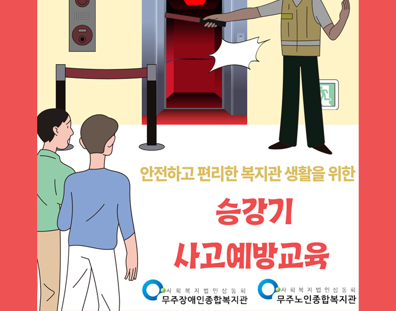 안전하고 편리한 복지관 만들기 [승강기 안전교육]