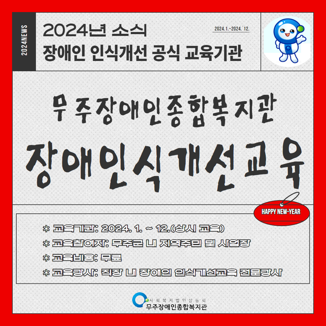 무주장애인종합복지관 장애인식개선교육 참여자 모집 안내