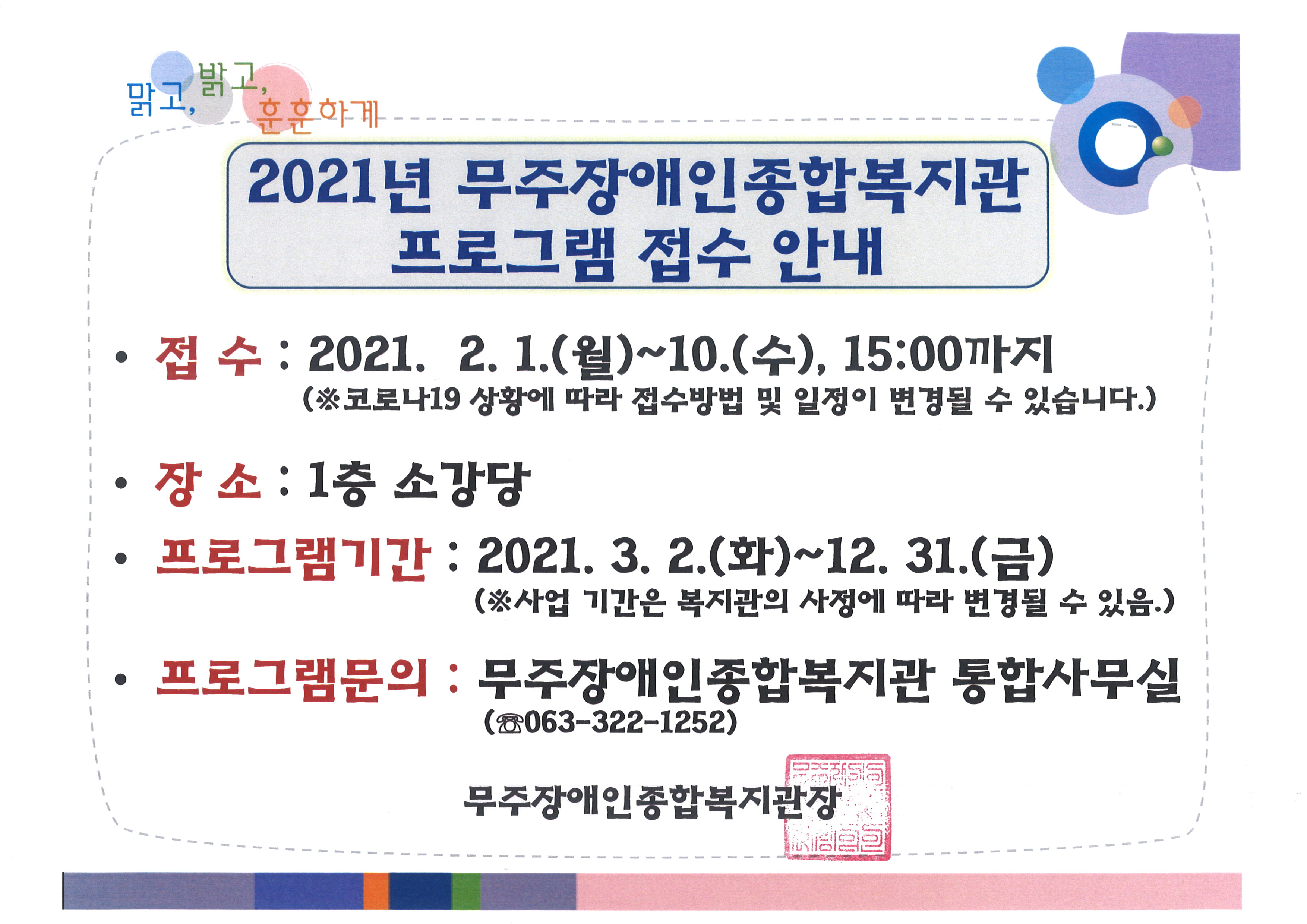 2021년 무주장애인종합복지관 프로그램 접수 안내문