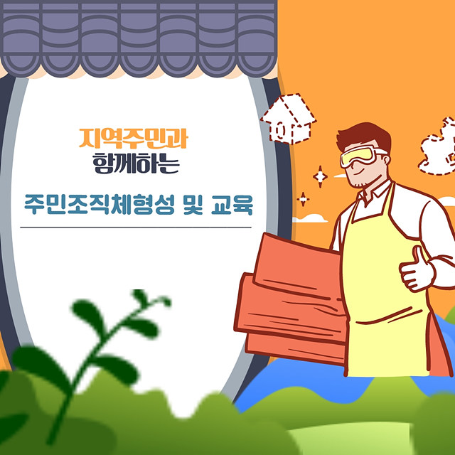 주민조직체형성 및 교육