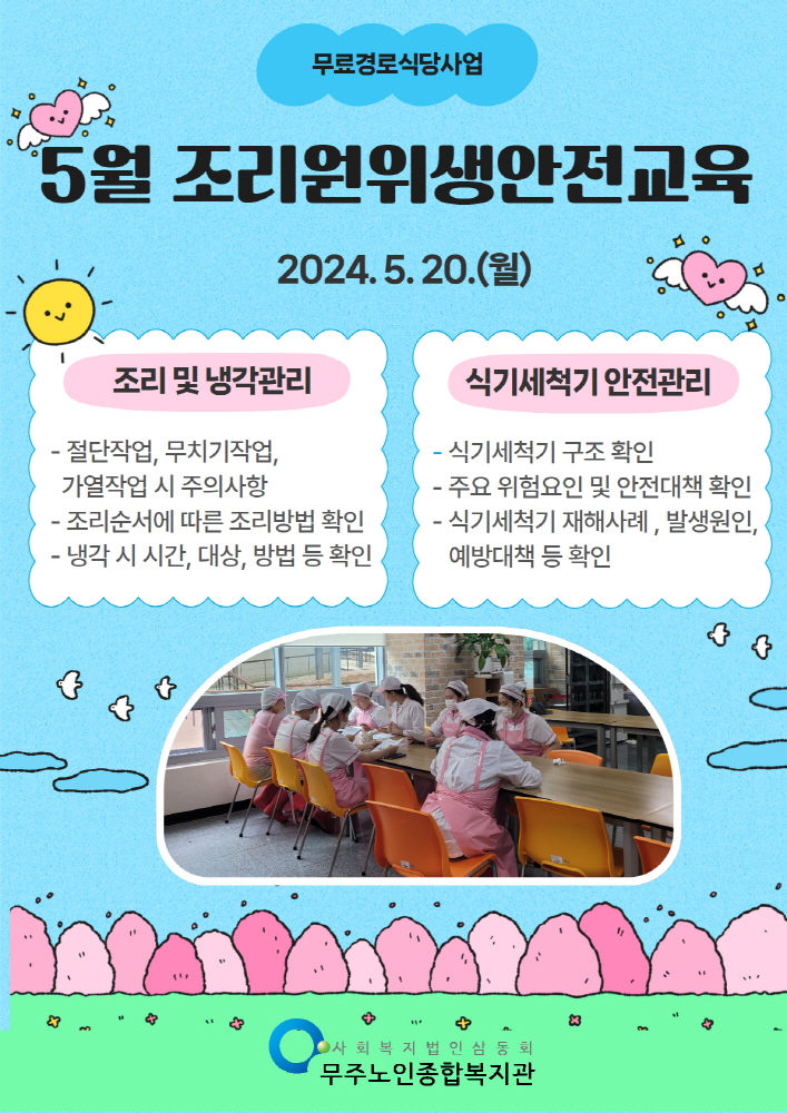 5월 조리원 위생안전교육 내용 및 사진