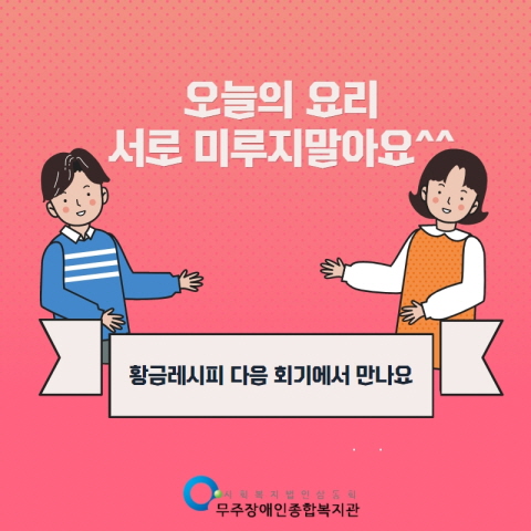   오늘의 요리 서로 미루지말고 해보아요