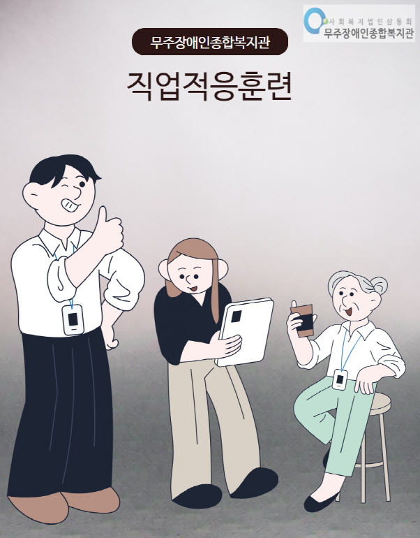 직업적응훈련 프로그램