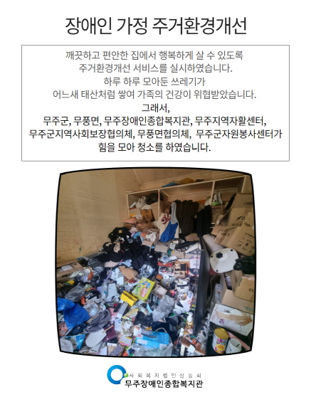 장애인 가정에 쌓인 쓰레기