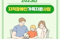 지적장애인가족지원사업