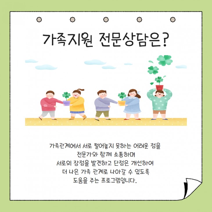 가족지원 전문상담은?