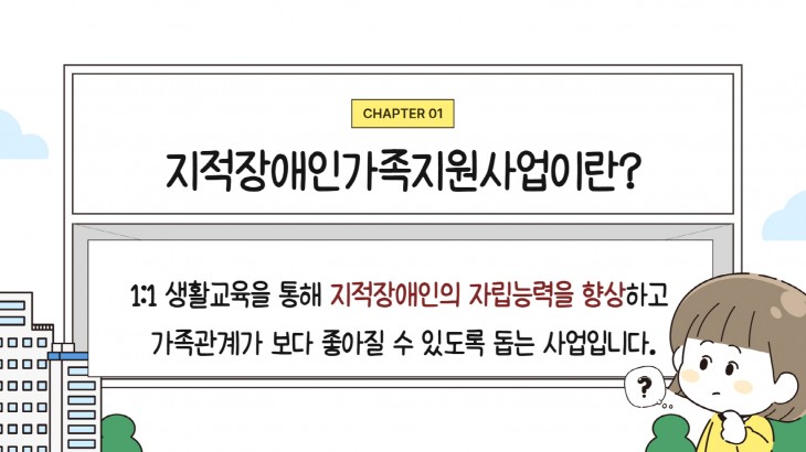 8월 지적장애인가족지원사업 소개