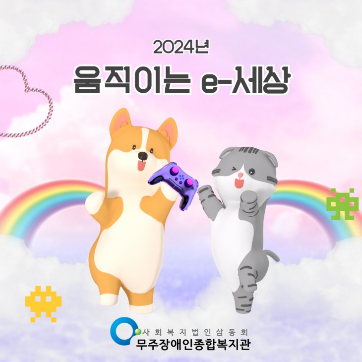 움직이는 e-세상