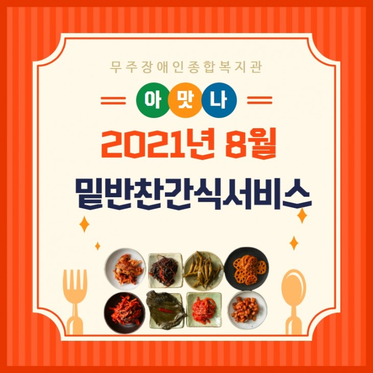  2021년 8월 밑반찬/간식서비스