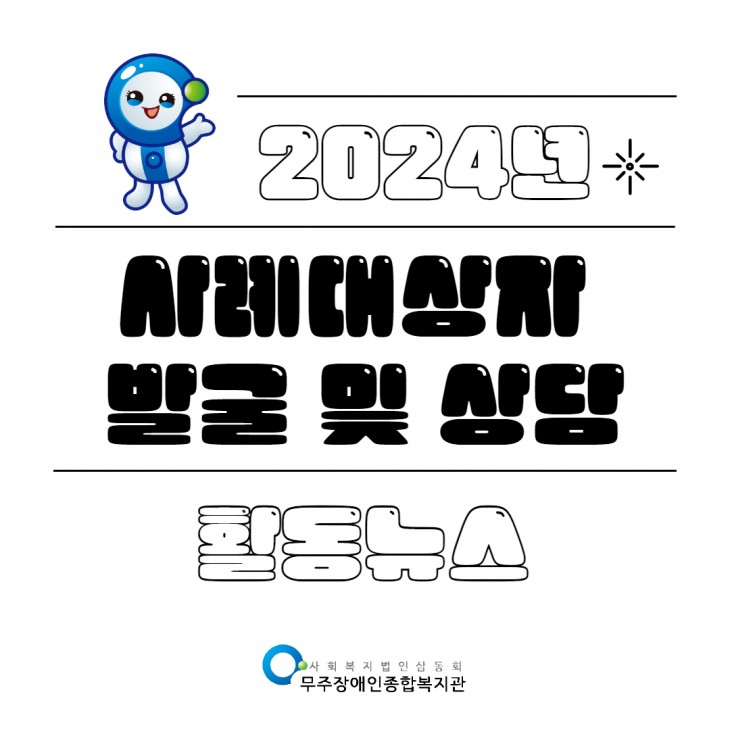 2024년 무주장애인종합복지관 사례대상자 발굴 및 상담 진행