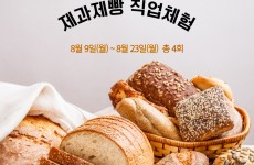  제과제빵 직업체험