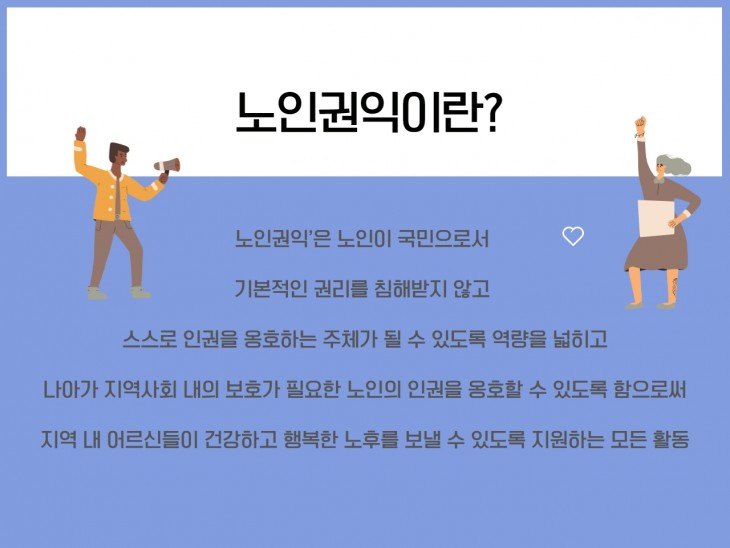 노인권익이란?