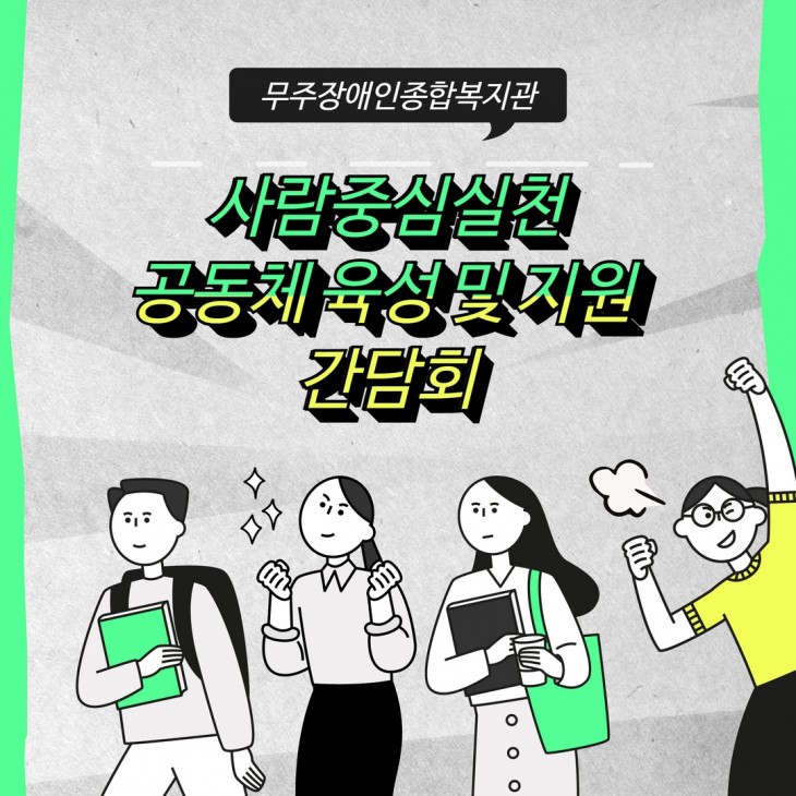 사람중심실천 공동체 육성 및 지원 간담회 사업 실시 안내