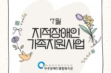 7월 지적장애인가족지원사업 홍보