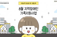 8월 지적장애인가족지원사업 소개