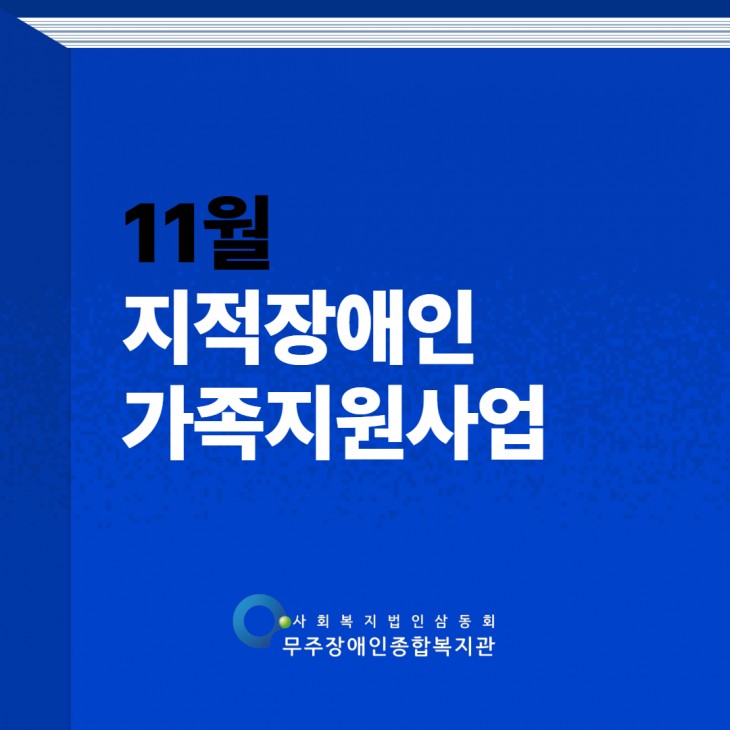 11월 지적장애인가족지원 사업 홍보