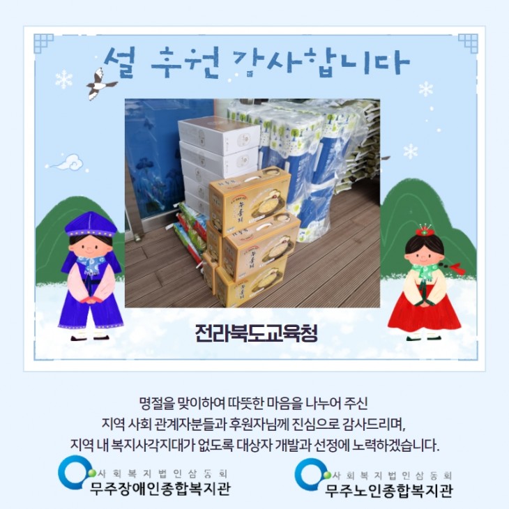 설을 맞이 하여 지역 주민 사랑 나눔을 실천해 주신  전라북도교육청에 감사드립니다.