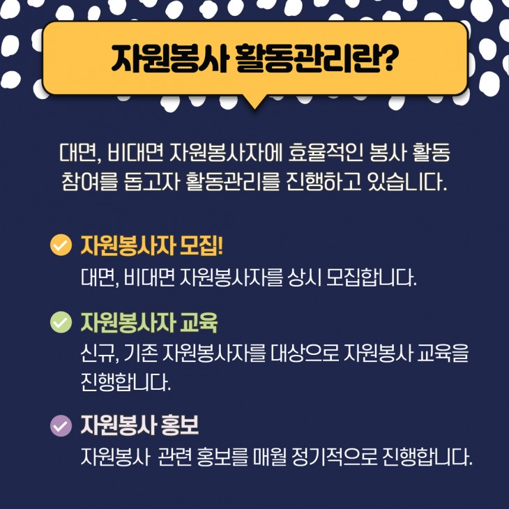 자원봉사 활동관리란 지역 내  대면, 자원봉사자의 자원봉사 활동을 관리하는 사업입니다.