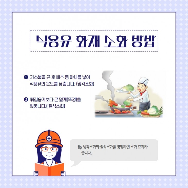  식용유 화재 소화방법