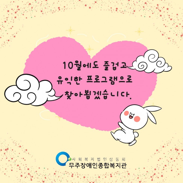 10월에도 즐겁고 유익한 프로그램으로 찾아뵙겠습니다.