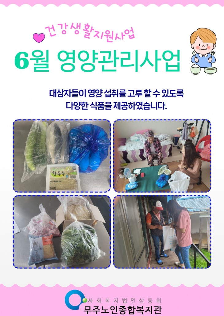 6월 영양관리사업 진행