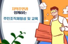 주민조직체형성 및 교육