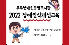 2022년 무주장애인종합복지관 장애인식개선교육 진행