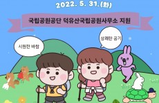 덕유산 국립공원 생태문화체험 