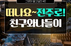 전주 그곳이알고싶다