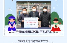 설을 맞이 하여 지역 주민 사랑 나눔을 실천해 주신  국립농산물품질관리원 무주사무소에 감사드립니다.