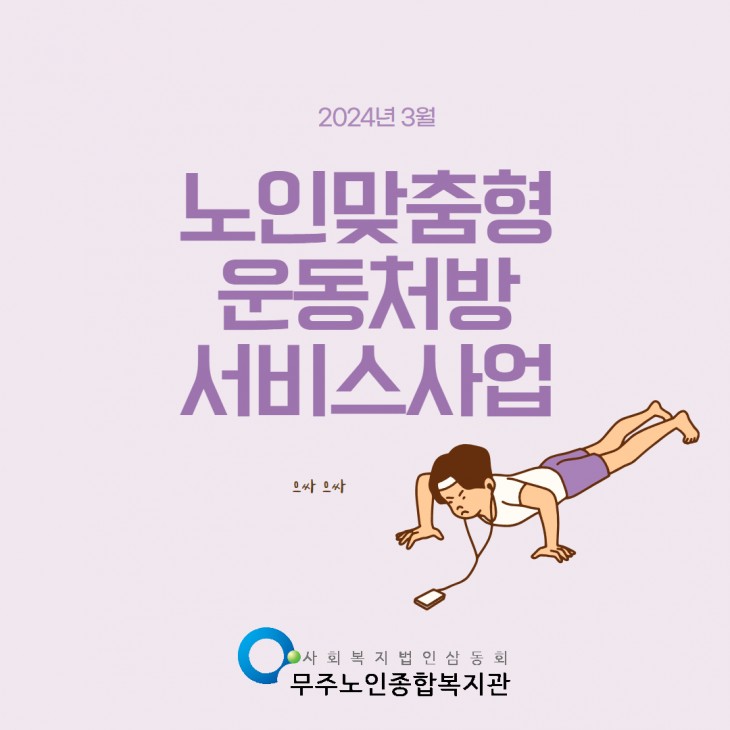 노인맞춤형운동처방서비스사업 안내