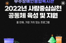 2022년 사람중심실천 공동체 육성 및 지원 