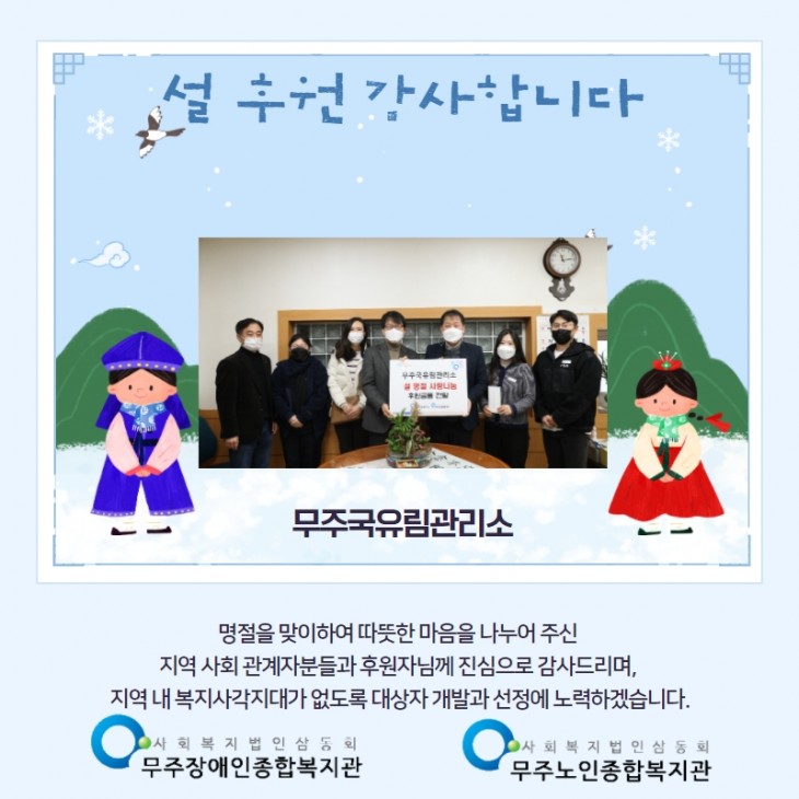 설을 맞이 하여 지역 주민 사랑 나눔을 실천해 주신  무주국유림관리소에 감사드립니다.