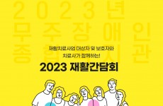 2023년 재활간담회