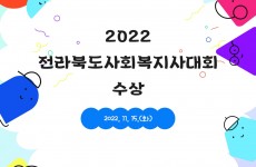 2022 전라북도사회복지사대회 수상