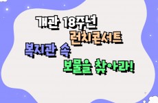 8월 개관 18주년 런치콘서트_보물찾기