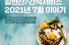  밑반찬/간식서비스 7월 이야기