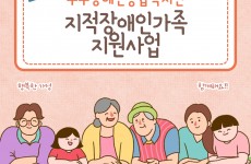 지적장애인가족지원사업