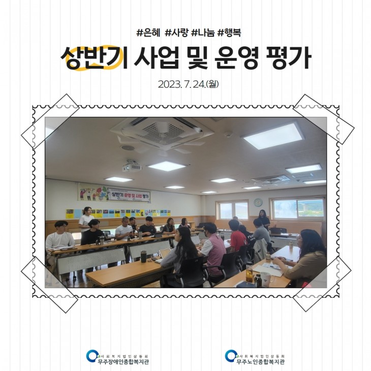 상반기 무주장애인노인종합복지관 사업 및 운영평가