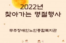 2022년 찾아가는 명절행사