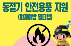 동절기 안전용품 지원사업