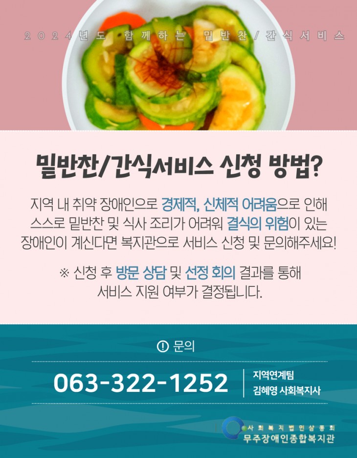 밑반찬/간식서비스 신청 및 문의 방법