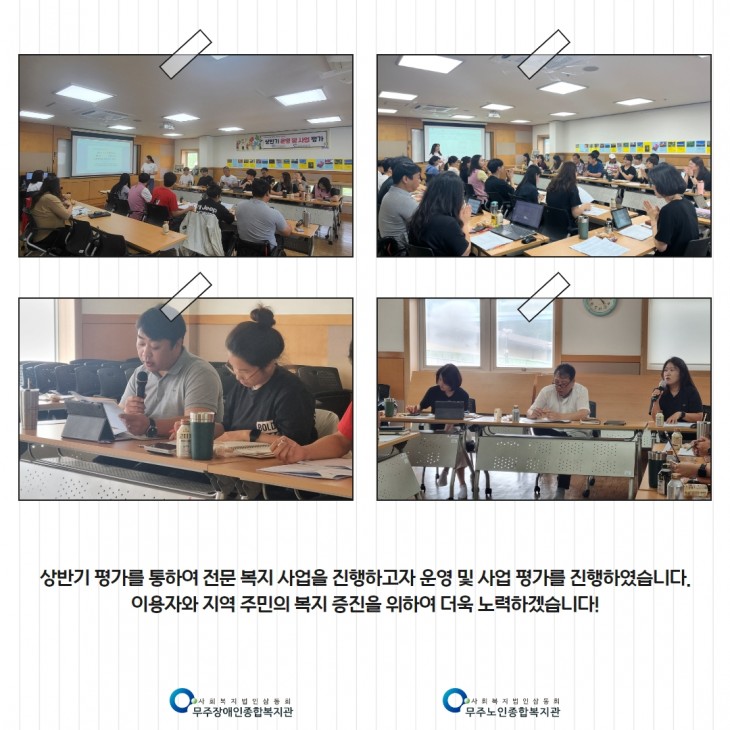 상반기 무주장애인노인종합복지관 사업 및 운영평가