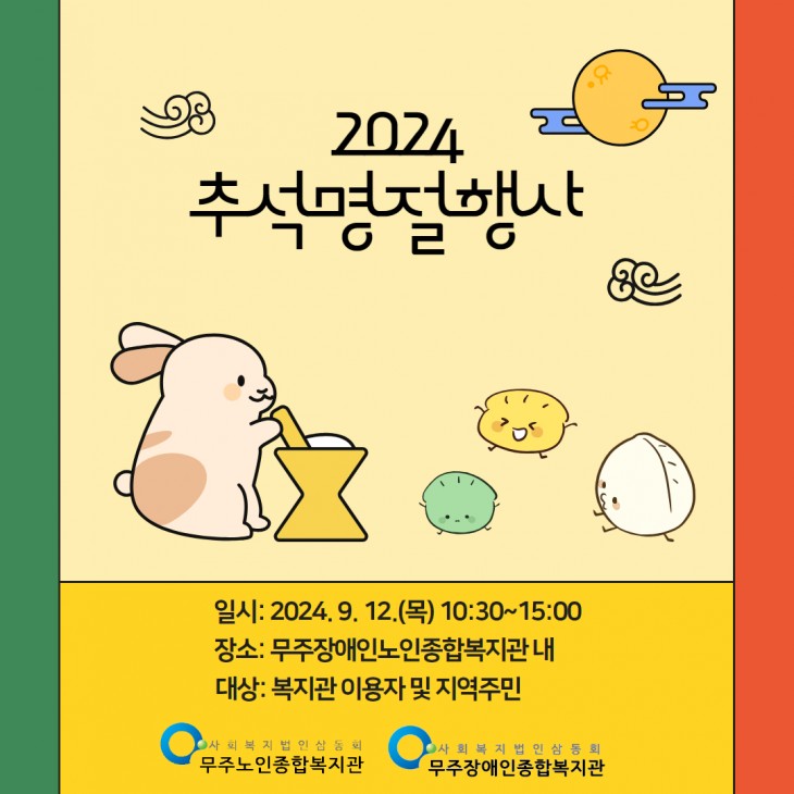 2024 추석명절행사