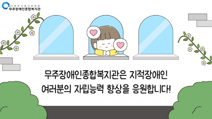 8월 지적장애인가족지원사업 소개