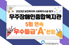 2023년에 실시한 사회복지시설 평가에서 5회 연속 A 등급에 선정되었습니다.