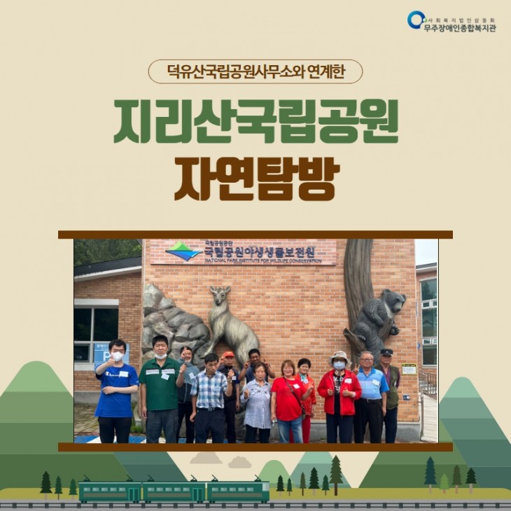 덕유산국립공원사무소와 연계한 자연탐방_지리산국립공원